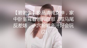 【箬箬么】极品清纯女神，家中卧室背着爸妈自慰，双马尾反差婊，小穴粉嫩多汁好会玩 (2)