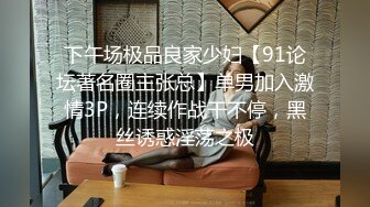 下午场极品良家少妇【91论坛著名圈主张总】单男加入激情3P，连续作战干不停，黑丝诱惑淫荡之极