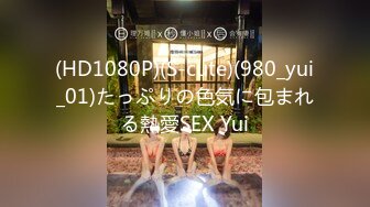 (HD1080P)(S-cute)(980_yui_01)たっぷりの色気に包まれる熱愛SEX Yui