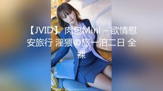 【JVID】 肉包Mini – 欲情慰安旅行 淫猥の旅一泊二日 全裸