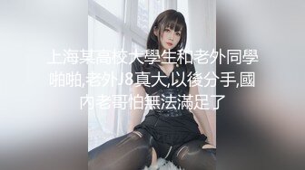 上海某高校大學生和老外同學啪啪,老外J8真大,以後分手,國內老哥怕無法滿足了