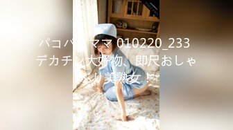 パコパコママ 010220_233 デカチン大好物、即尺おしゃぶり美熟女！