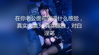 在你老公面前操逼什么感觉，真实夫妻3p真实露脸，对白淫荡