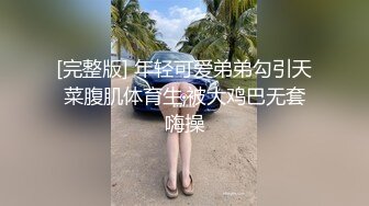 [完整版] 年轻可爱弟弟勾引天菜腹肌体育生,被大鸡巴无套嗨操