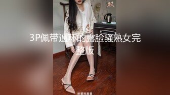 3P佩带逼环的露脸骚熟女完整版