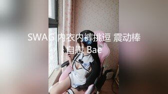 SWAG 内衣内裤挑逗 震动棒自慰 Bae