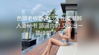 色狼老板蓄谋已久 出差灌醉人妻秘书 舔逼内射 又送出一顶绿帽子 爽