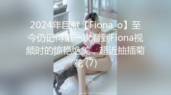 2024年巨献【Fiona_o】至今仍记得第一次看到Fiona视频时的惊艳绝美，超近抽插菊花 (7)