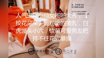 人气主播小仙女啪啪大秀，【校花朵朵】超粉嫩的美乳，白虎馒头小穴，软萌可爱男友把持不住花式暴操