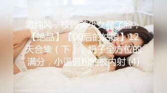 清纯风，校园美少女露了脸，【绝品】【00后的姑娘】12天合集（下），奶子全方位的满分，小逼逼粉的被内射 (4)