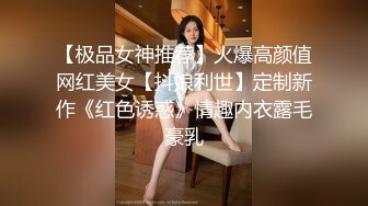 【极品女神推荐】火爆高颜值网红美女【抖娘利世】定制新作《红色诱惑》情趣内衣露毛豪乳