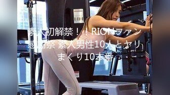 素人初解禁！！RIONファン感謝祭 素人男性10人とヤリまくり10本番