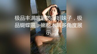 极品丰满嘴唇的御姐妹子，极品蝴蝶逼，嫩粉木耳多角度展示