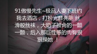 91傲慢先生~极品人妻下班约我去酒店，打扮光鲜亮丽 丝滑般丝袜，大奶子被肏的一颤一颤，后入那巨性感的肉臀狠狠操她 ！