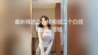 最新精选办公楼偷窥二个白领美少妇嘘嘘