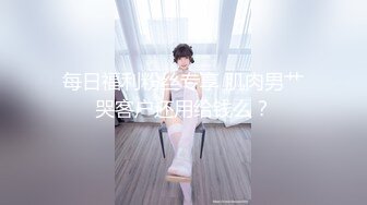 每日福利粉丝专享 肌肉男艹哭客户还用给钱么？