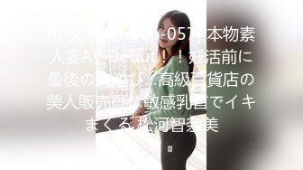 (中文字幕) [veo-057] 本物素人妻AV Debut！！妊活前に最後の火遊び…高級百貨店の美人販売員は敏感乳首でイキまくる 松河智奈美