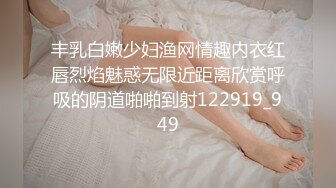 丰乳白嫩少妇渔网情趣内衣红唇烈焰魅惑无限近距离欣赏呼吸的阴道啪啪到射122919_949