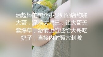 活超棒的黑丝小少妇酒店约啪大哥，深喉大鸡巴，让大哥无套爆草，激情上位还给大哥吃奶子，直接内射骚穴刺激