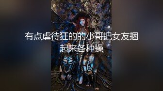 有点虐待狂的的小哥把女友捆起来各种操