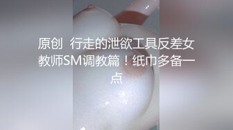 原创  行走的泄欲工具反差女教师SM调教篇！纸巾多备一点