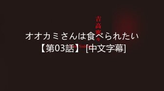 オオカミさんは食べられたい【第03話】 [中文字幕]