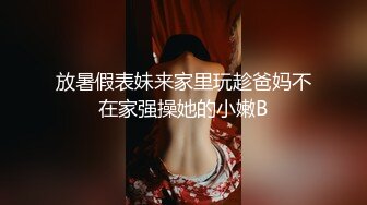 放暑假表妹来家里玩趁爸妈不在家强操她的小嫩B