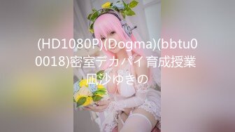 (HD1080P)(Dogma)(bbtu00018)密室デカパイ育成授業 凪沙ゆきの