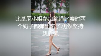 比基尼小姐参加跳绳比赛时两个奶子都弹出来了,仍然坚持跳完绳