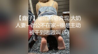 【鑫仔】偷拍网络奔现 大奶人妻~老公不在家~很是主动 被干到嗷嗷叫 (5)