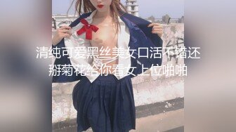 清纯可爱黑丝美女口活不错还掰菊花给你看女上位啪啪