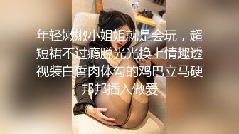 年轻嫩嫩小姐姐就是会玩，超短裙不过瘾脱光光换上情趣透视装白皙肉体勾的鸡巴立马硬邦邦插入做爱