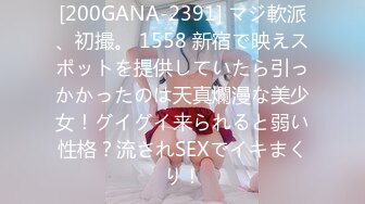 [200GANA-2391] マジ軟派、初撮。 1558 新宿で映えスポットを提供していたら引っかかったのは天真爛漫な美少女！グイグイ来られると弱い性格？流されSEXでイキまくり！