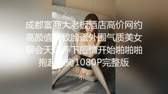 成都富商大老板酒店高价网约高颜值精致脸蛋外围气质美女聊会天培养下感情开始啪啪啪抱起来肏1080P完整版