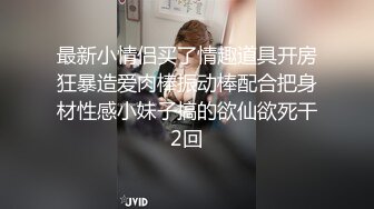 最新小情侣买了情趣道具开房狂暴造爱肉棒振动棒配合把身材性感小妹子搞的欲仙欲死干2回