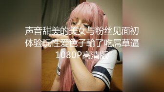 声音甜美的美女与粉丝见面初体验玩性爱色子輸了吃屌草逼1080P高清版