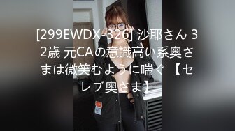 [299EWDX-326] 沙耶さん 32歳 元CAの意識高い系奥さまは微笑むように喘ぐ 【セレブ奥さま】