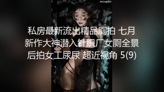 私房最新流出精品厕拍 七月新作大神潜入针织厂女厕全景后拍女工尿尿 超近视角 5(9)