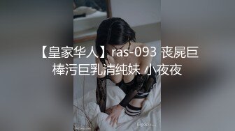 【皇家华人】ras-093 丧屍巨棒污巨乳清纯妹 小夜夜