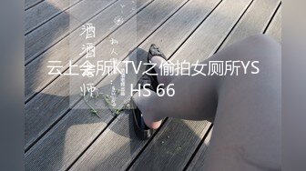 云上会所KTV之偷拍女厕所YSHS 66