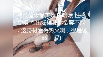 高颜值极品美妖TS晗曦 性感空姐 掏出妖棒让你欲罢不能，这身材看得热火啊，很是诱惑！ (7)