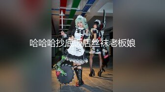 哈哈哈抄底饭店丝袜老板娘