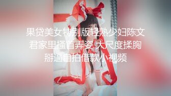 果贷美女特别版轻熟少妇陈文君家里搔首弄姿 大尺度揉胸掰逼自拍借款小视频