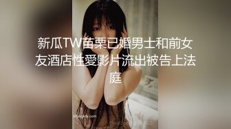 新瓜TW苗栗已婚男士和前女友酒店性愛影片流出被告上法庭