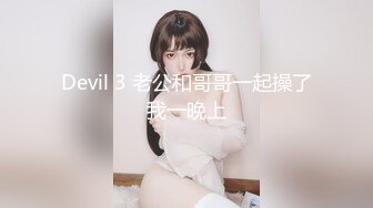 Devil 3 老公和哥哥一起操了我一晚上