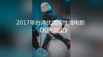 2017年台湾优质同性微电影 - 《和光同尘》