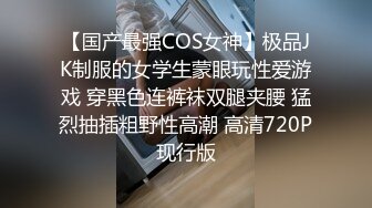 【国产最强COS女神】极品JK制服的女学生蒙眼玩性爱游戏 穿黑色连裤袜双腿夹腰 猛烈抽插粗野性高潮 高清720P现行版