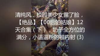 清纯风，校园美少女露了脸，【绝品】【00后的姑娘】12天合集（下），奶子全方位的满分，小逼逼粉的被内射 (3)