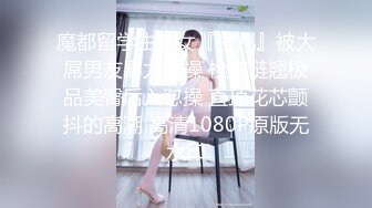 魔都留学生美女『祖儿』被大屌男友暴力虐操 栓狗链翘极品美臀后入怼操 直顶花芯颤抖的高潮 高清1080P原版无水印