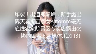 炸裂！出道即巅峰，新手露出界天花板苗条女神tomm毫无底线农家院景区专卖店露出②，协同闺蜜下乡裸体采风 (3)